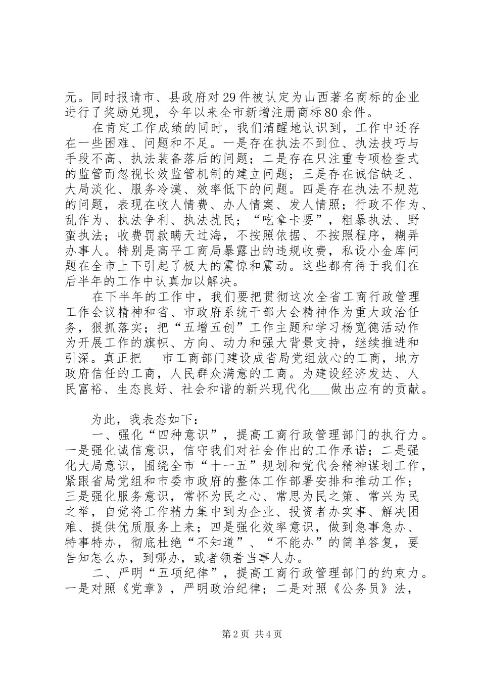 市工商行政管理局局长表态发言(三)_第2页