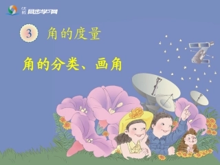 3.3《角的分类、画角》教学课件