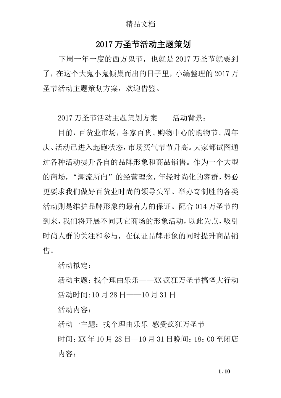 2017万圣节活动主题策划_第1页