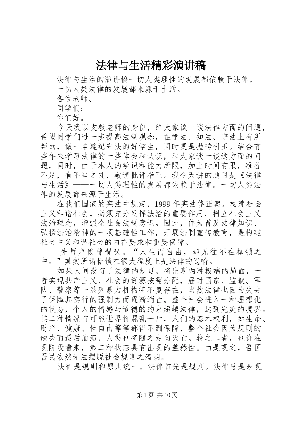 法律与生活精彩演讲稿_第1页