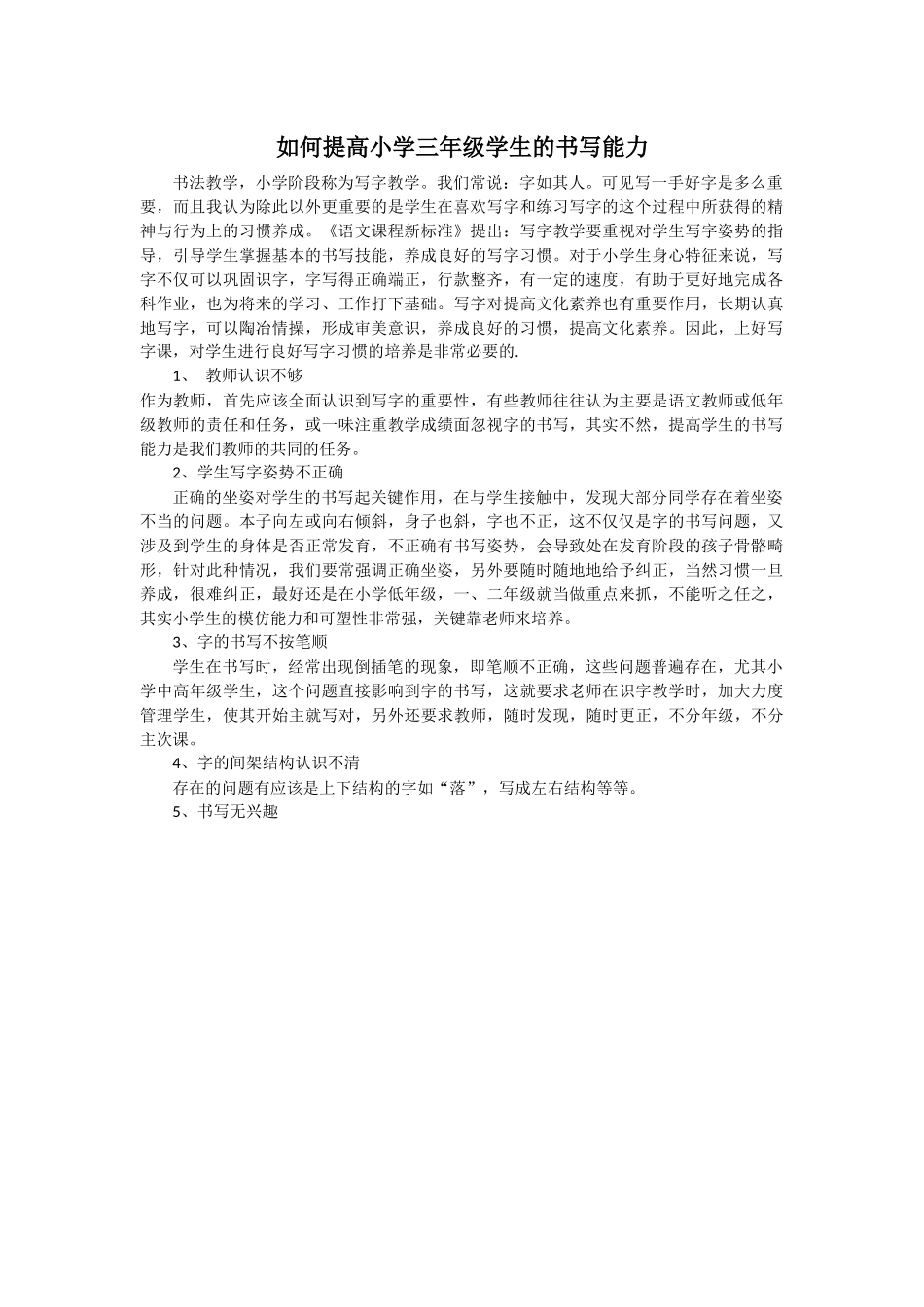 如何提高小学三年级学生的书写能力_第1页
