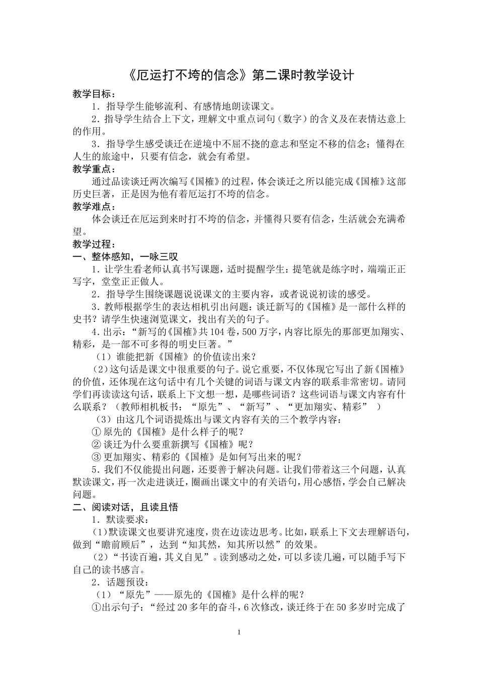 《厄运打不垮的信念》第二课时教学设计_第1页