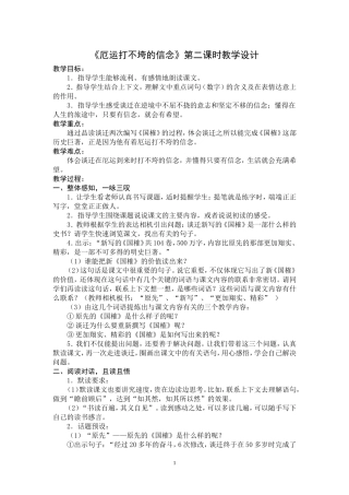 《厄运打不垮的信念》第二课时教学设计