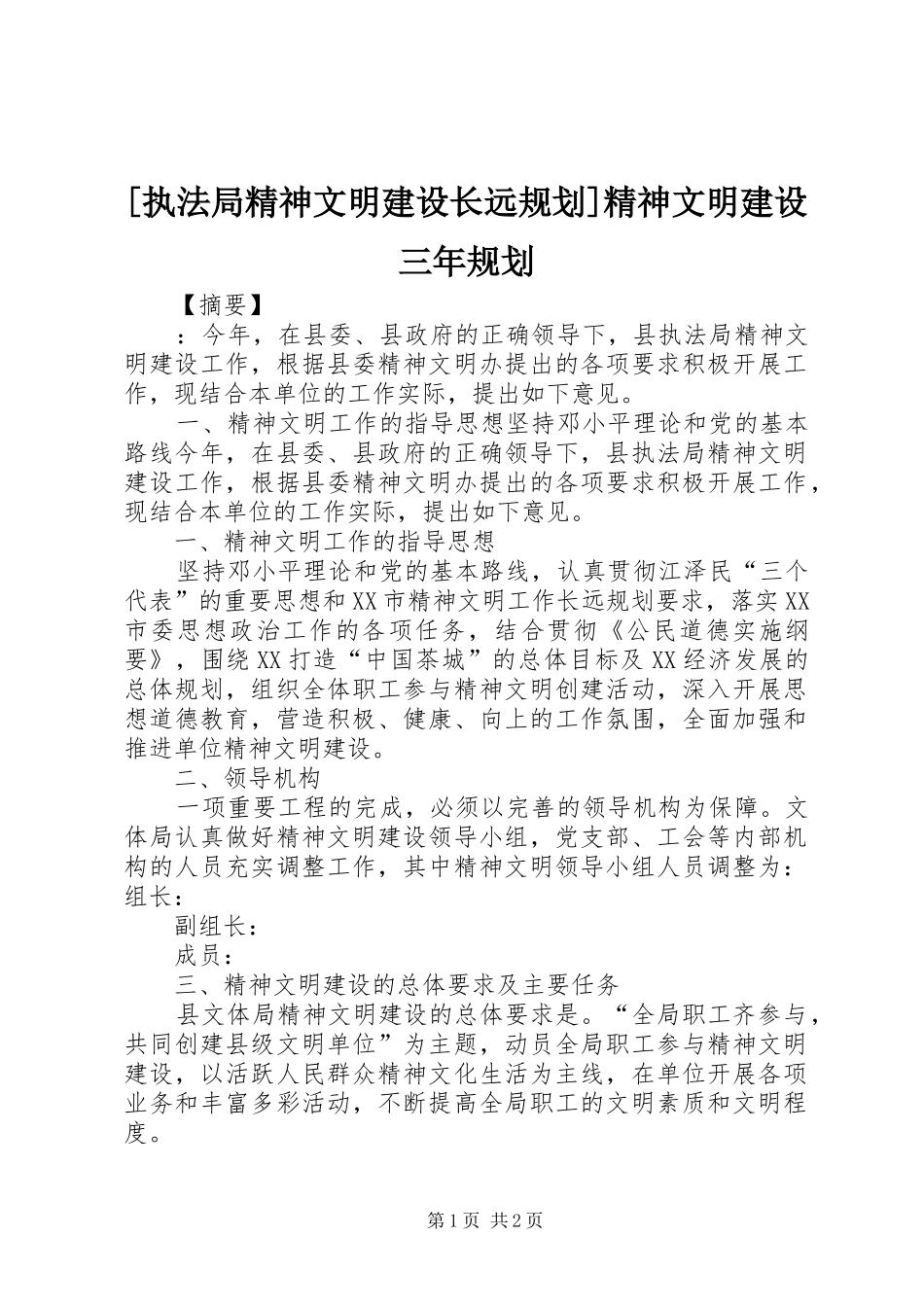 [执法局精神文明建设长远规划]精神文明建设三年规划_第1页
