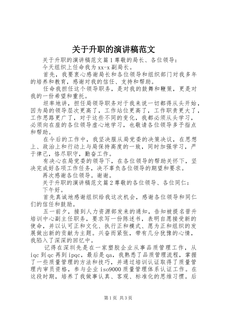 关于升职的演讲稿范文_第1页