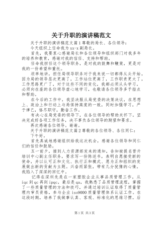 关于升职的演讲稿范文