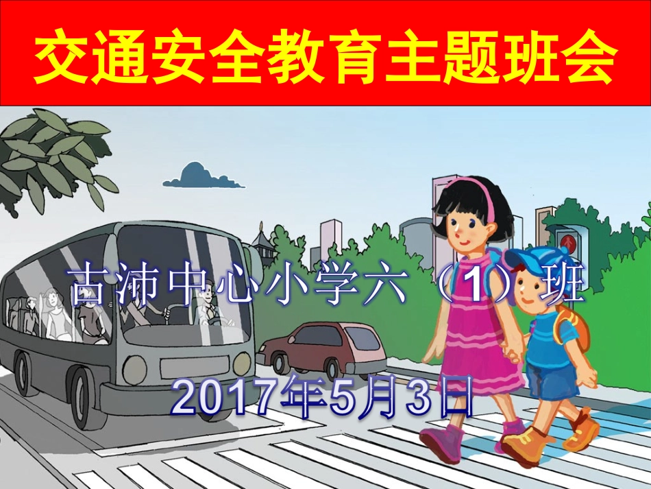 2018交通安全教育主题班会课件PPT_第1页