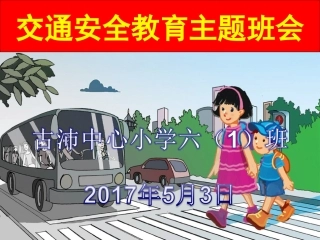 2018交通安全教育主题班会课件PPT