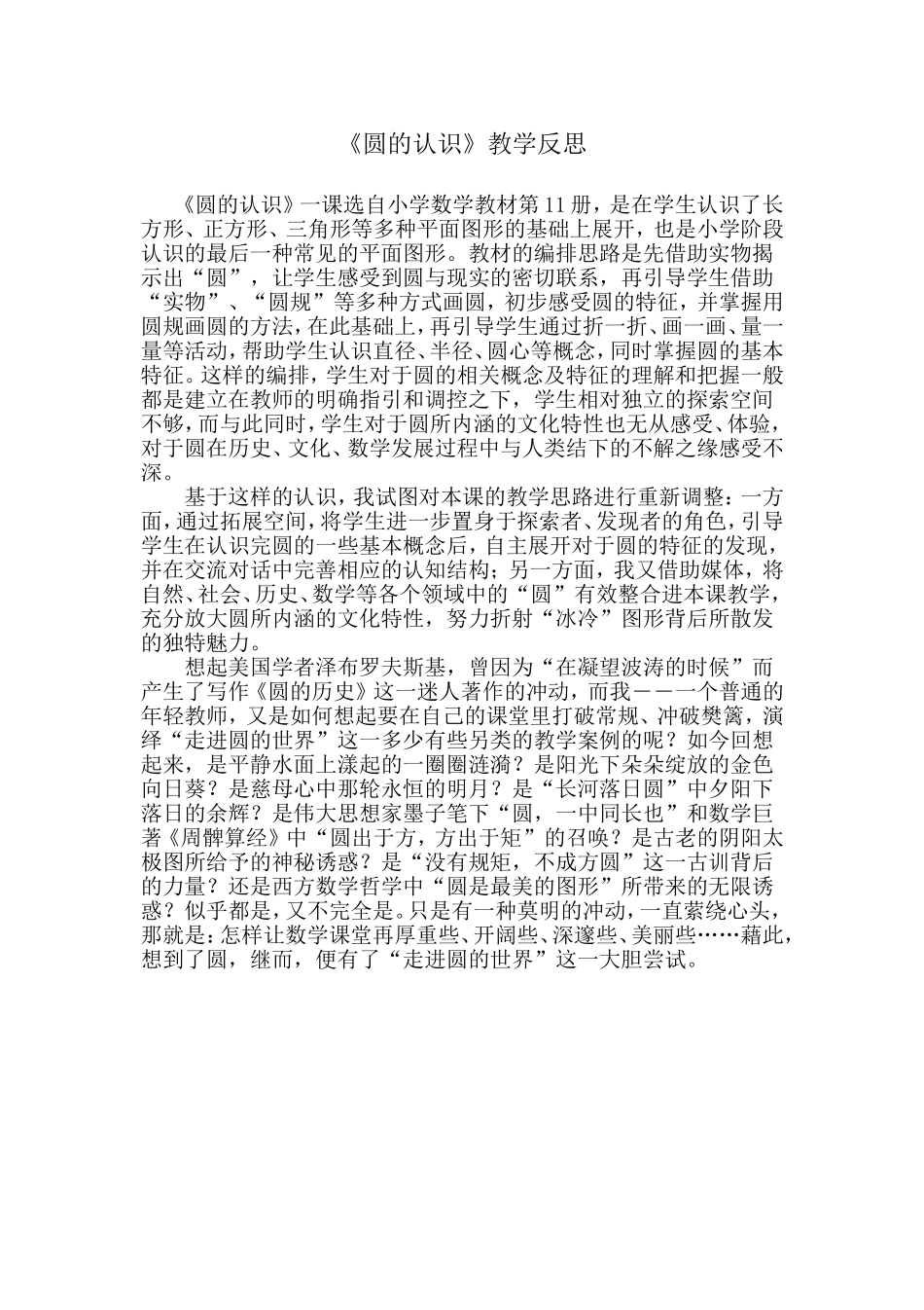 《圆的认识》教学反思_第1页