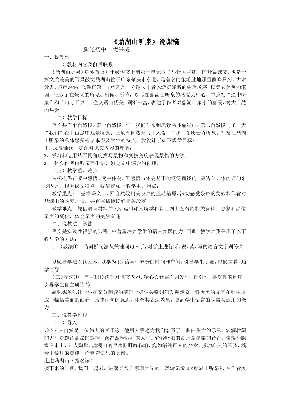 《鼎湖山听泉》说课稿_第1页