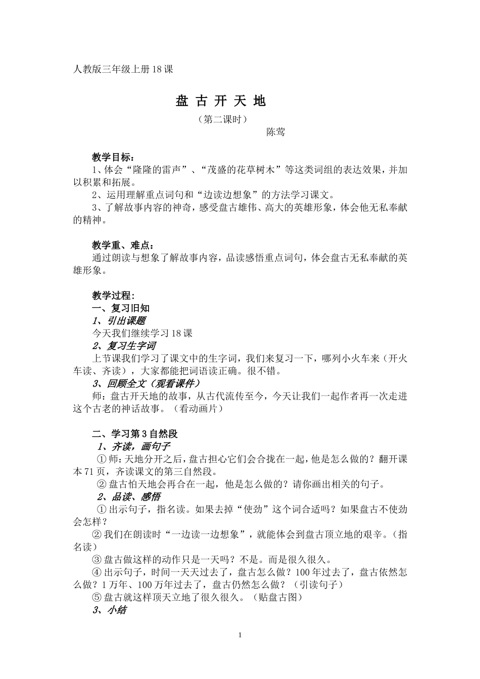 《盘古开天地》教学设计（陈莺）_第1页