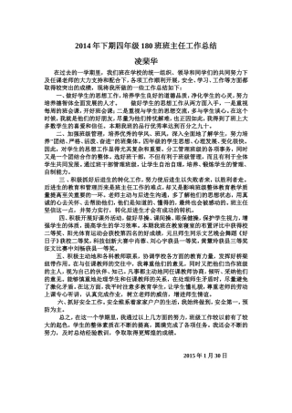 2014年下期四年级180班班主任工作总结