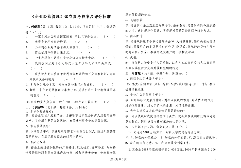 《企业经营管理》试卷及参考答案_第1页