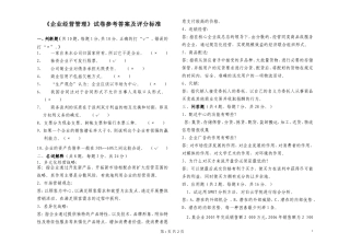 《企业经营管理》试卷及参考答案