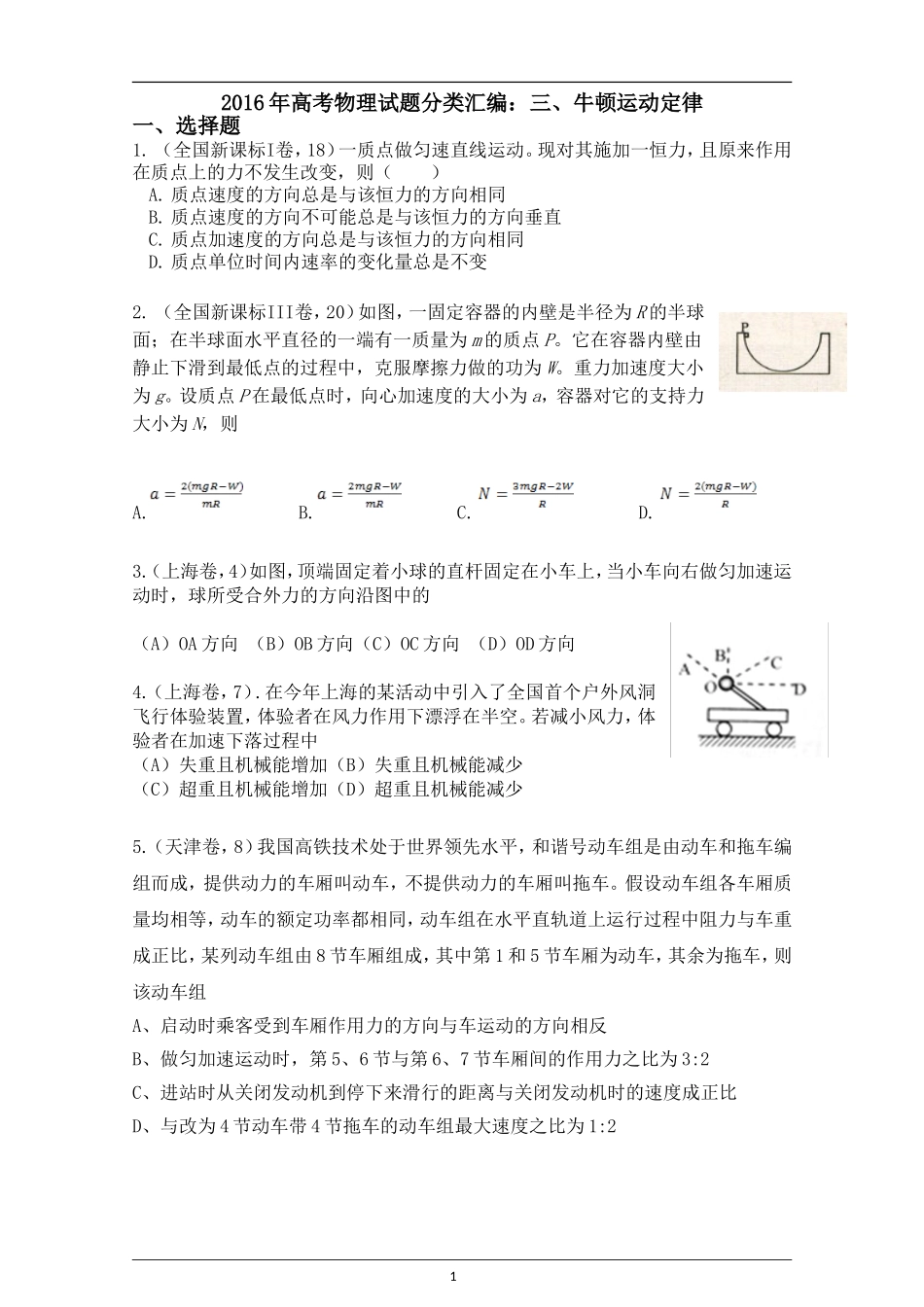 2016年高考物理真题分类汇编：三、牛顿运动定律_第1页