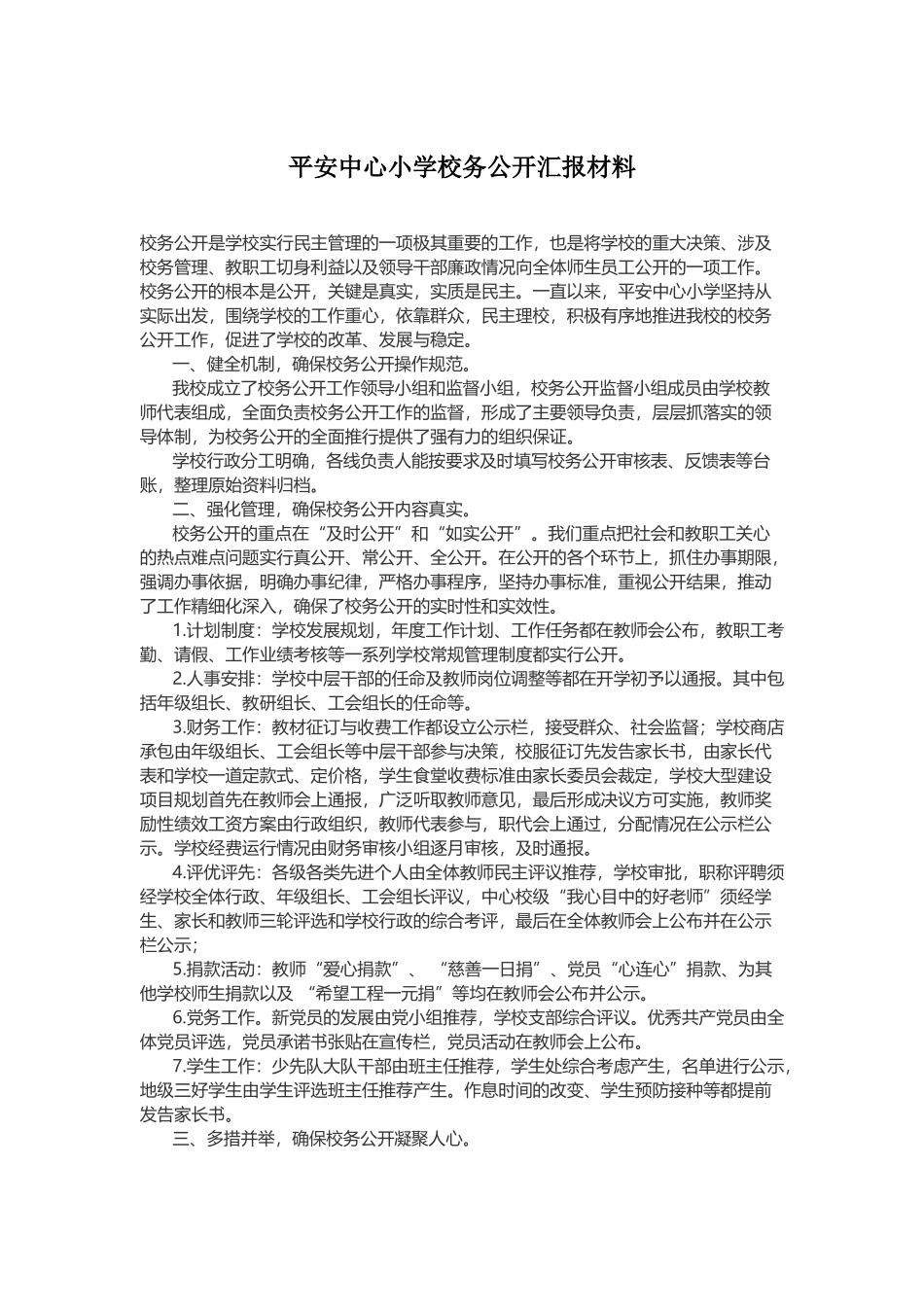 4.1.2 校务公开监督材料_第1页