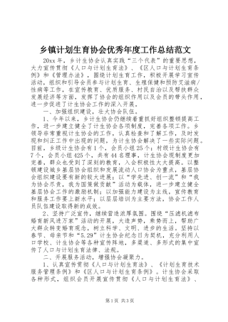 乡镇计划生育协会优秀年度工作总结范文