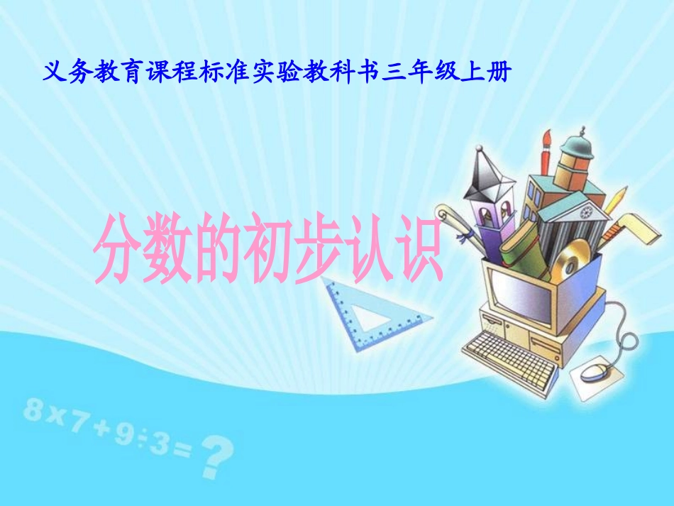 分数的初步认识(人教版三年级上册)1_第1页