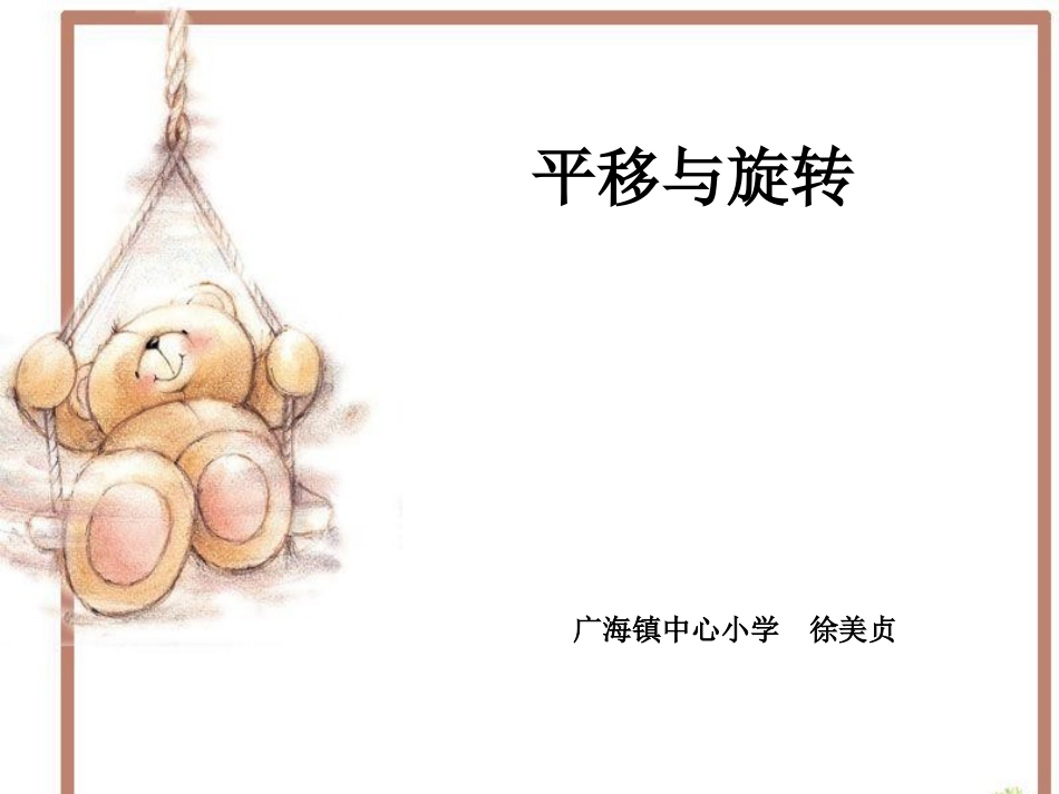 平移与旋转（第二课时）_第1页