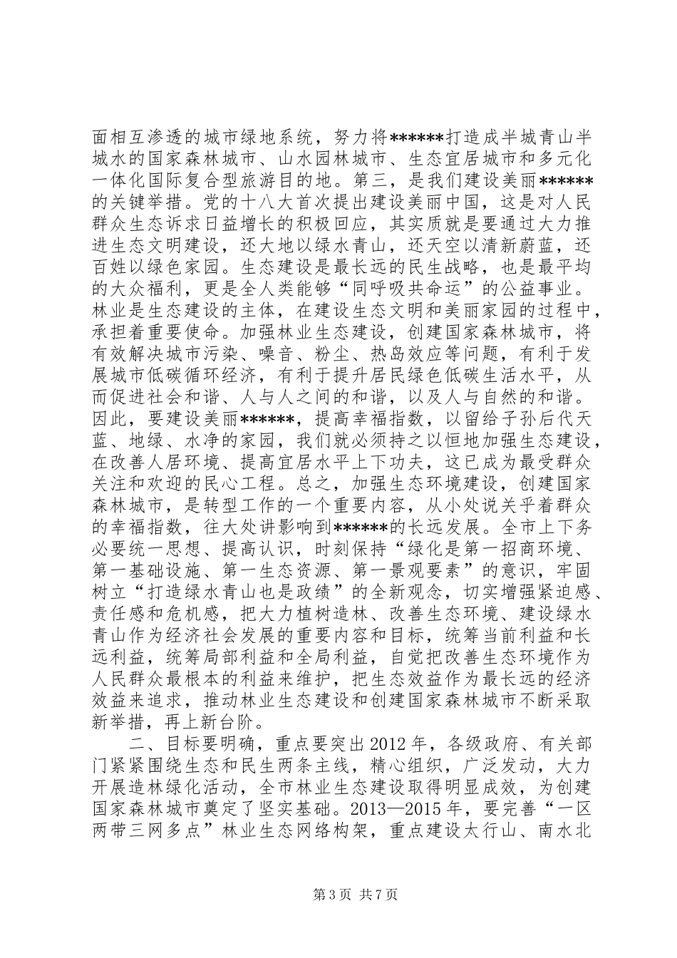 创建国家森林城市工作大会讲话_第3页