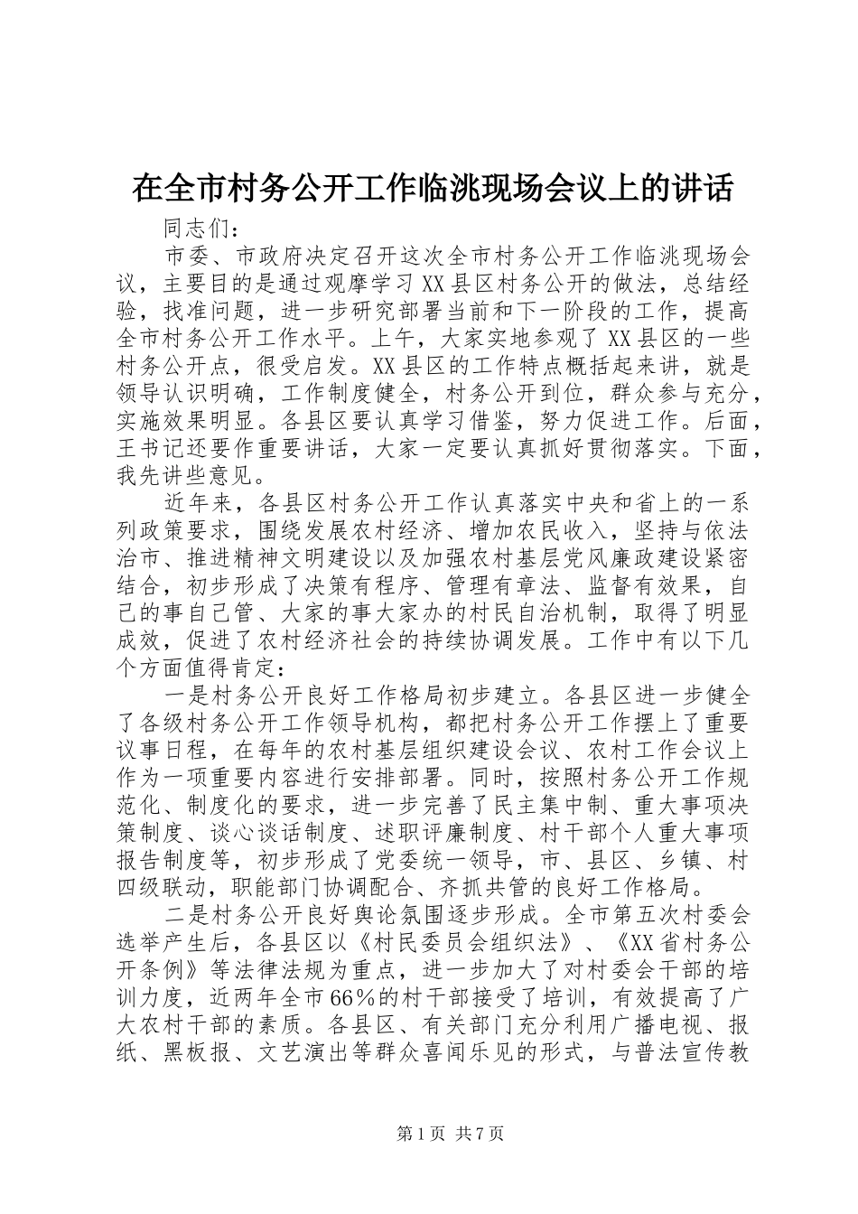 在全市村务公开工作临洮现场会议上的讲话_第1页
