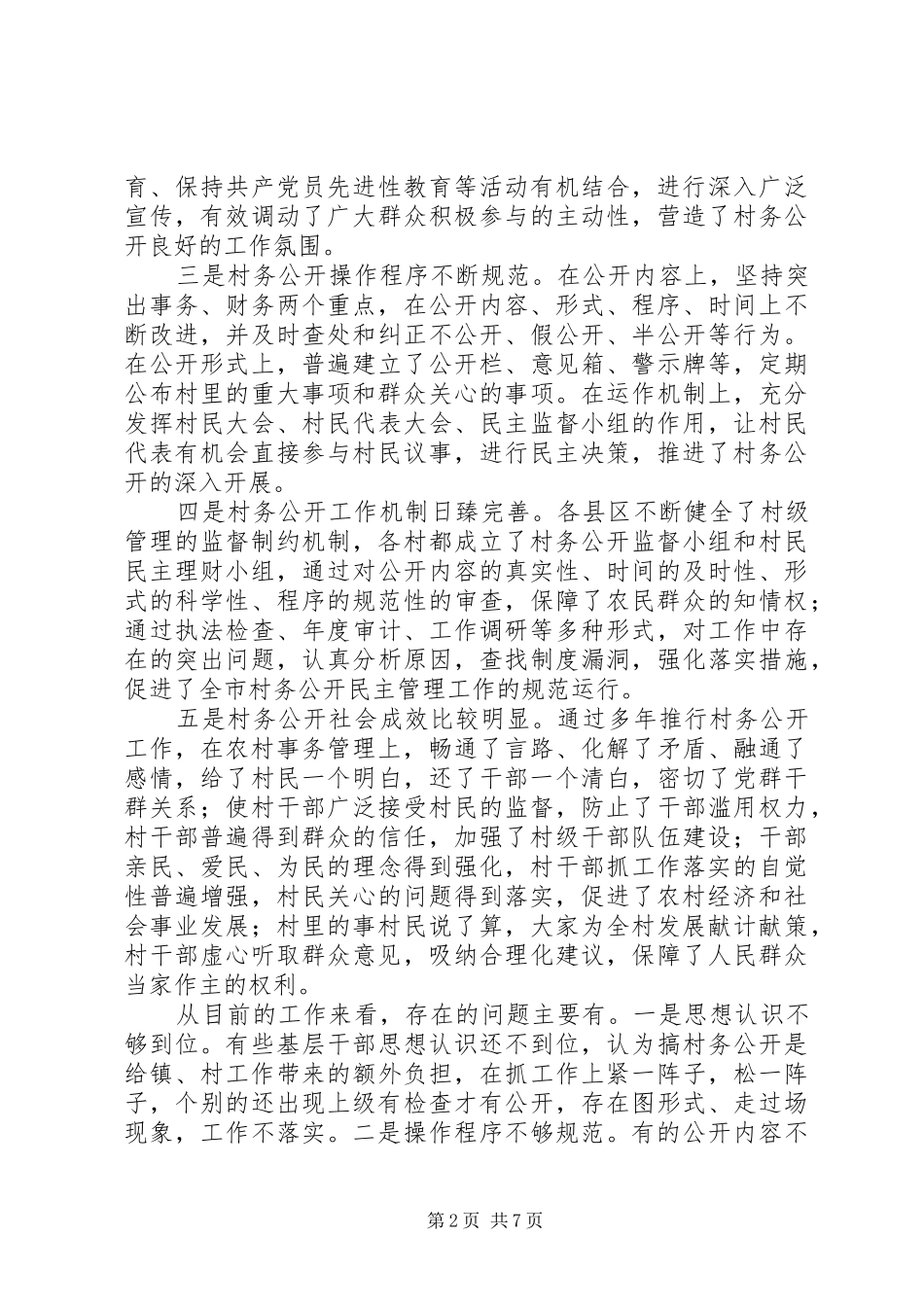在全市村务公开工作临洮现场会议上的讲话_第2页