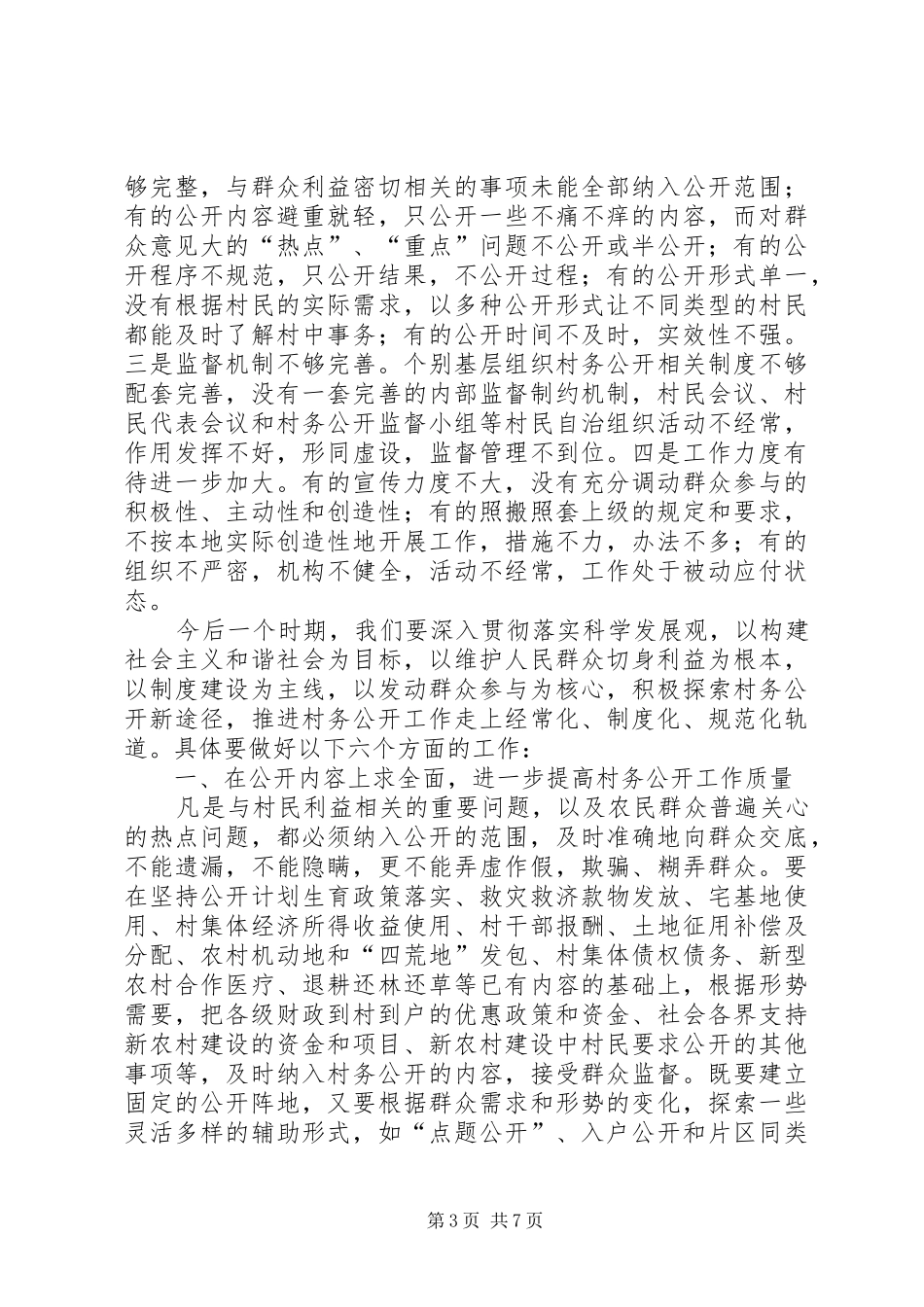 在全市村务公开工作临洮现场会议上的讲话_第3页