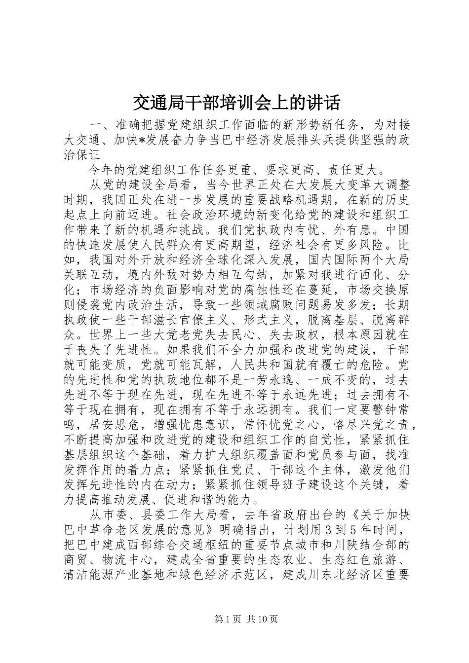 交通局干部培训会上的讲话_第1页