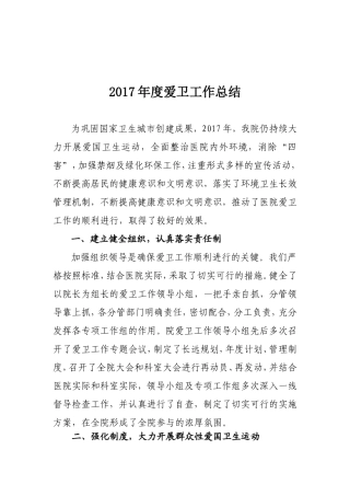 2017年度爱卫工作总结