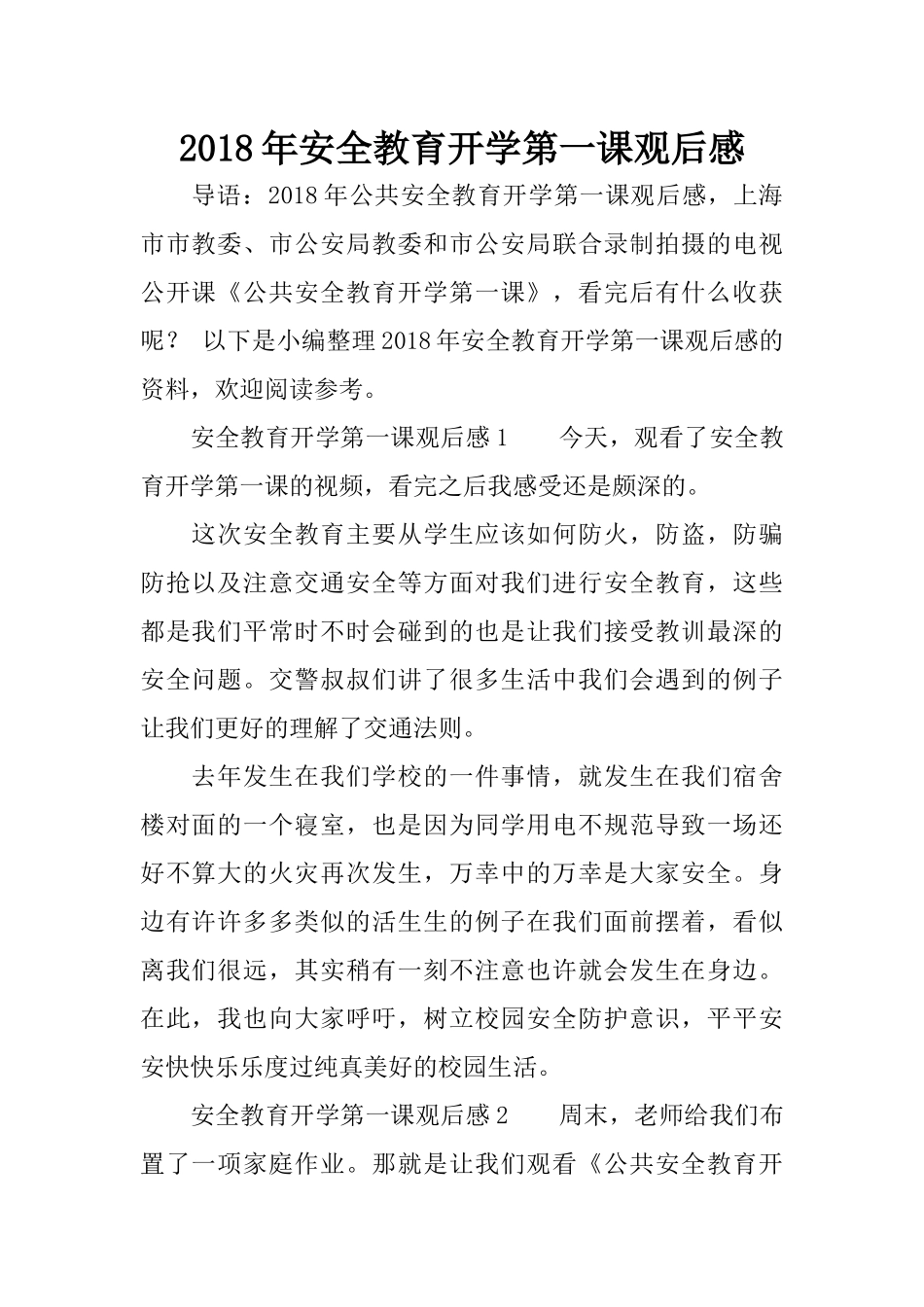 2018年安全教育开学第一课观后感_第1页