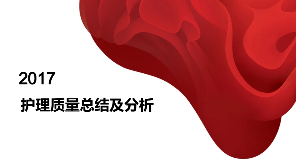 2017护理质量总结级分析.pptx._第1页