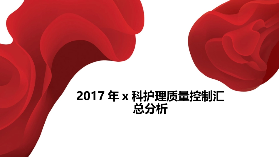 2017护理质量总结级分析.pptx._第3页