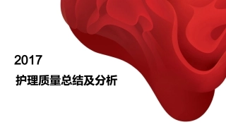 2017护理质量总结级分析.pptx.
