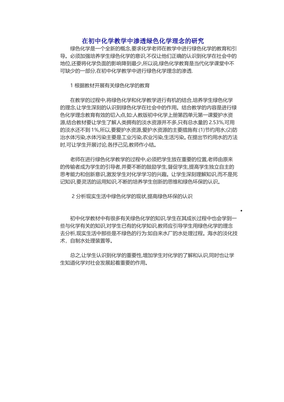 在初中化学教学中渗透绿色化学理念的研究_第1页