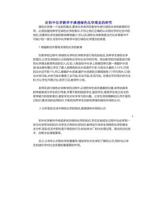 在初中化学教学中渗透绿色化学理念的研究