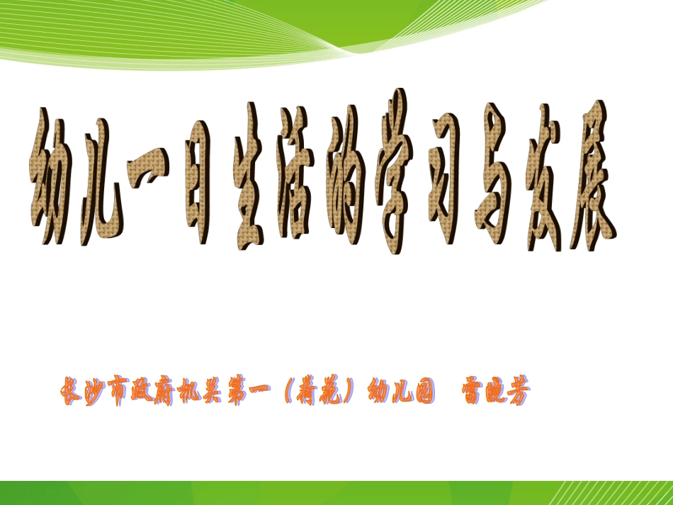 幼儿一日生活的学习与发展_第1页
