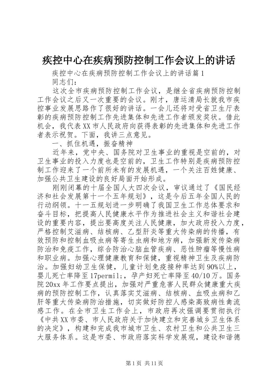 疾控中心在疾病预防控制工作会议上的讲话_第1页