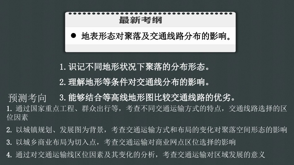 2017高考地理：地形对聚落和交通的影响(共36张)_第2页