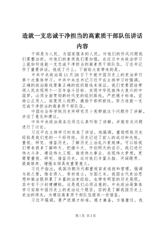 造就一支忠诚干净担当的高素质干部队伍讲话内容