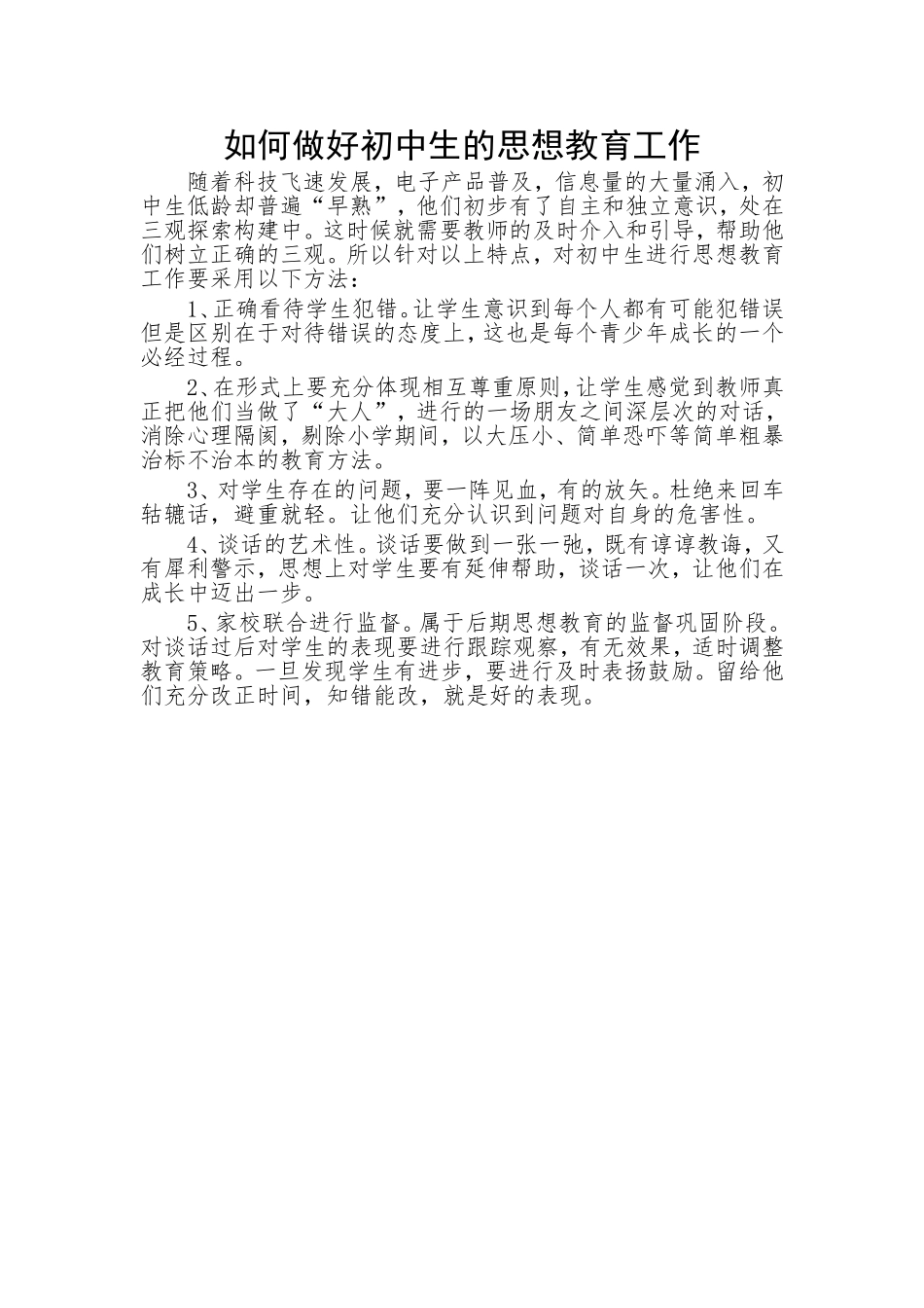 如何做好初中生的思想教育工作_第1页