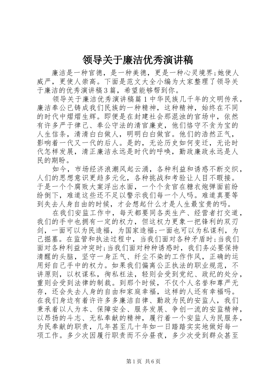 领导关于廉洁优秀演讲稿_第1页