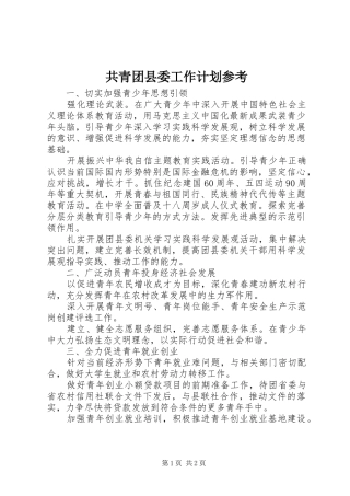 共青团县委工作计划参考