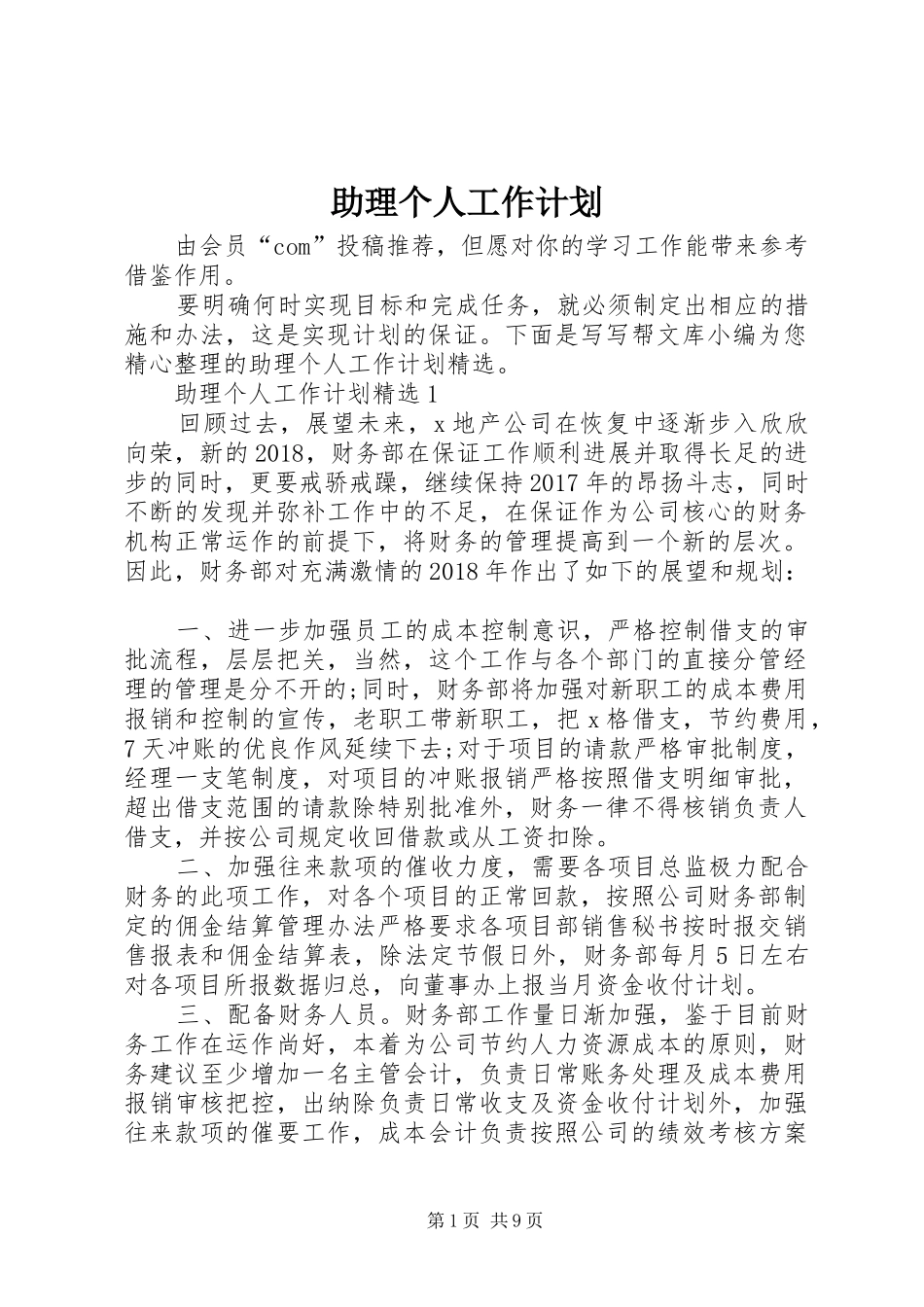 助理个人工作计划_第1页