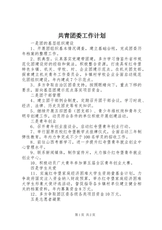 共青团委工作计划