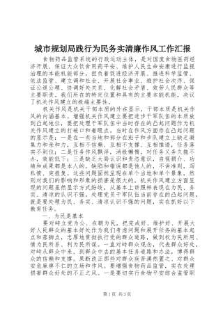 城市规划局践行为民务实清廉作风工作汇报