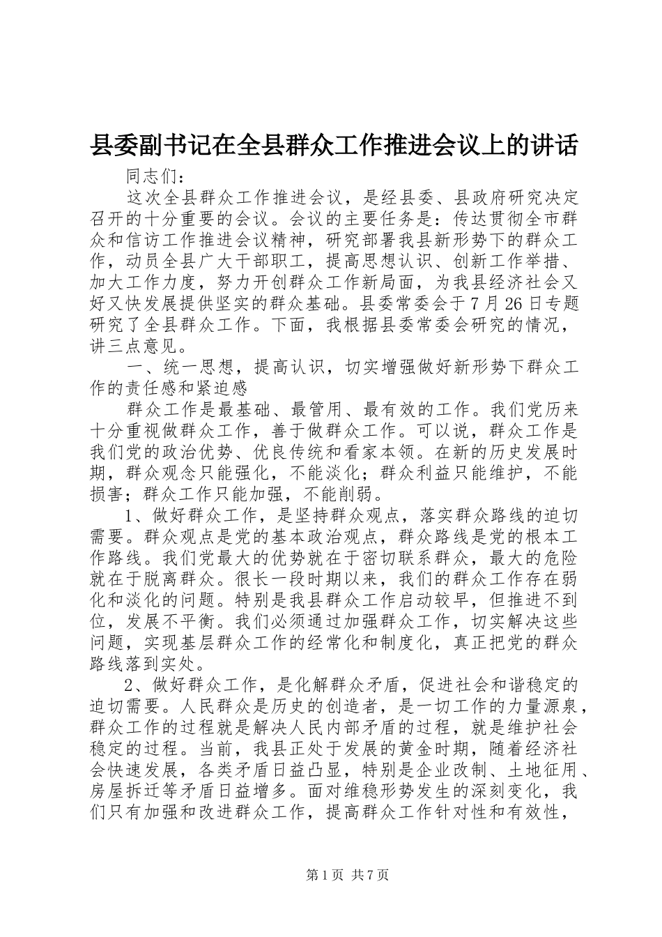 县委副书记在全县群众工作推进会议上的讲话_第1页