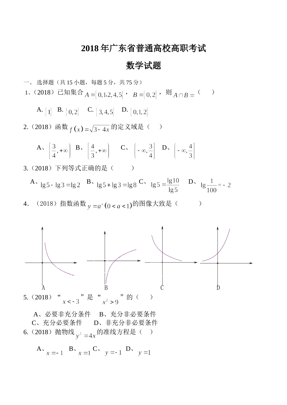 2018广东省高职高考数学试题_第1页