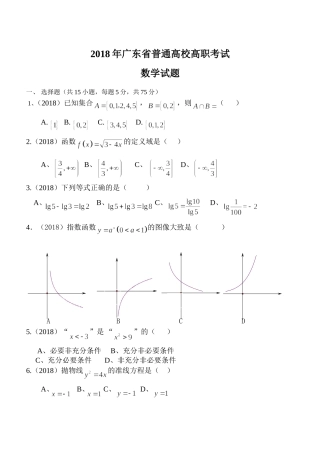 2018广东省高职高考数学试题