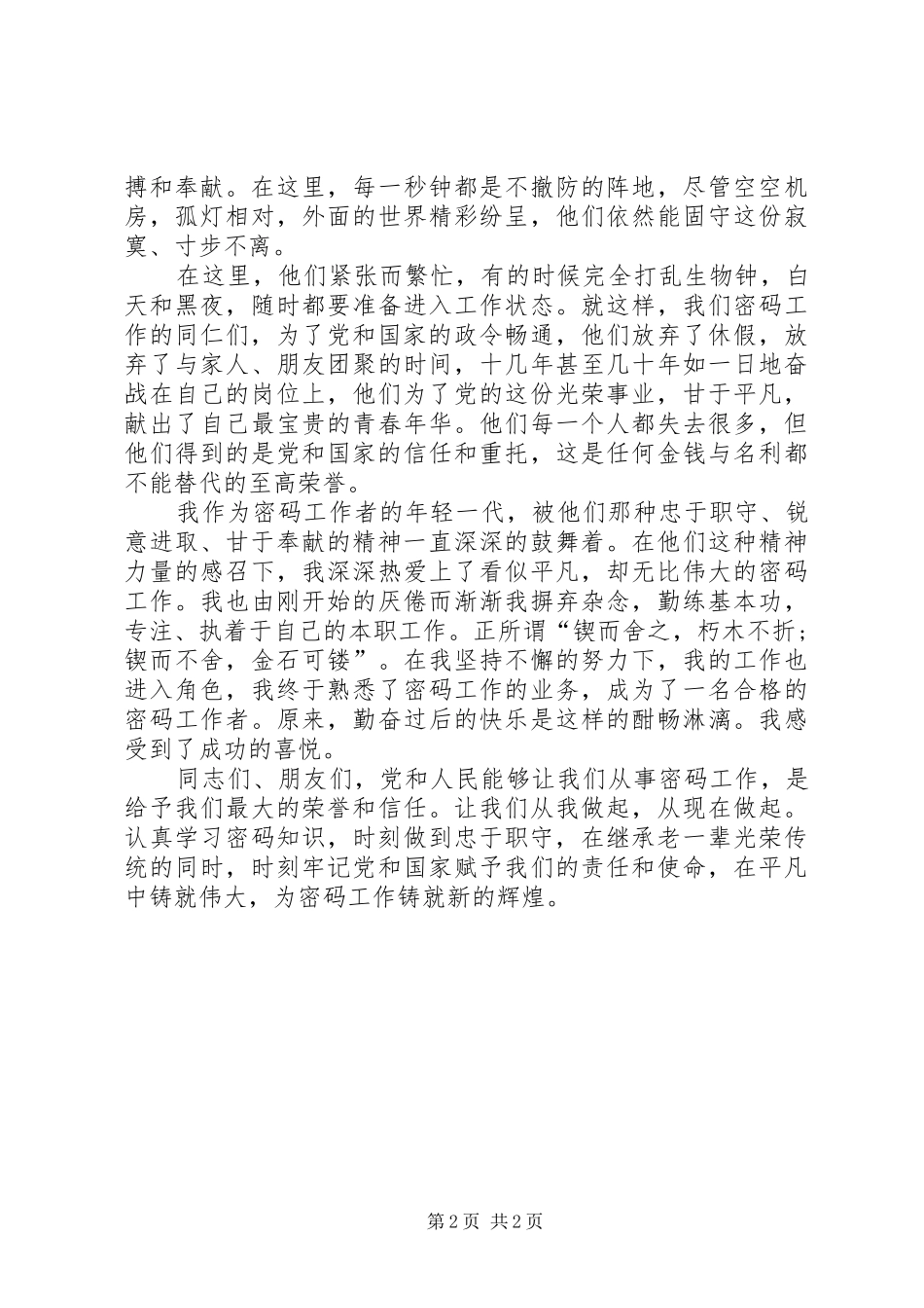机要工作者演讲稿：忠于职守，在平凡中铸就辉_第2页