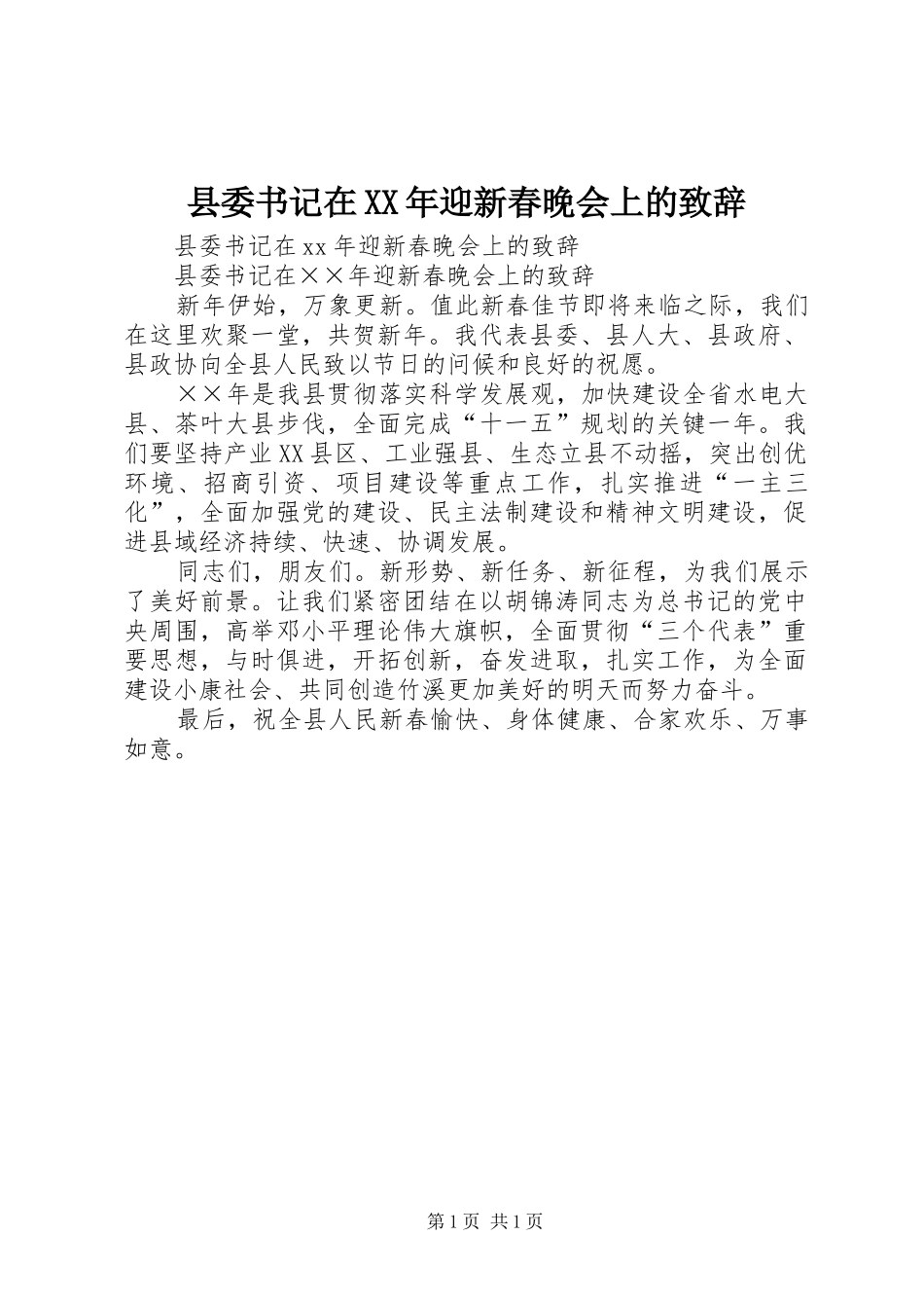 县委书记在XX年迎新春晚会上的致辞_第1页